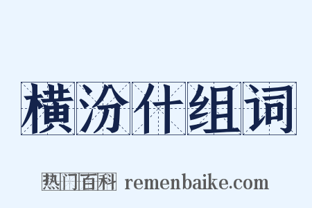 横汾什组词是什么意思的图片